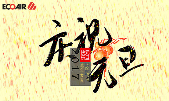 元旦快樂(lè )_副本